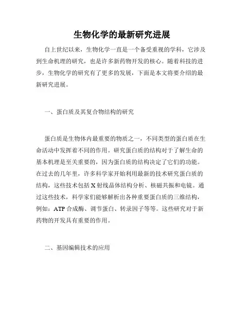 生物化学的最新研究进展