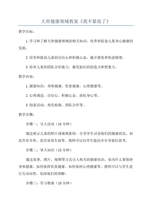 大班健康领域教案《我不紧张了》