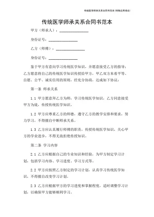 传统医学师承关系合同书范本(特殊应用场合)