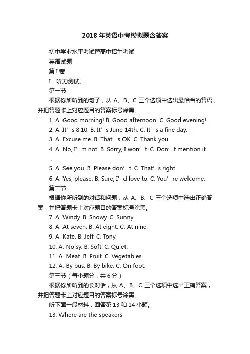 2018年英语中考模拟题含答案