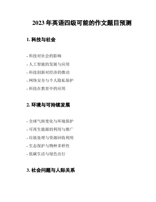 2023年英语四级可能的作文题目预测