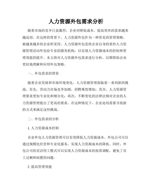 人力资源外包需求分析