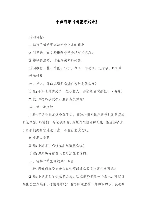 中班科学《鸡蛋浮起来》