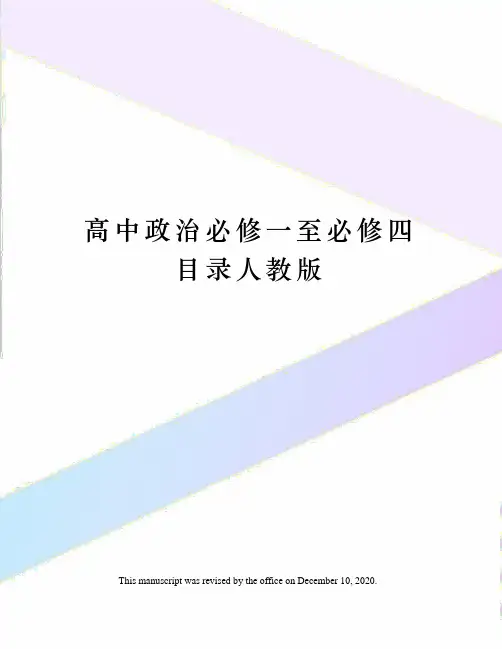 高中政治必修一至必修四目录人教版