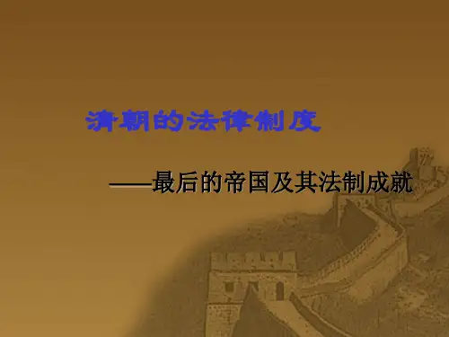 清朝的法律制度课件