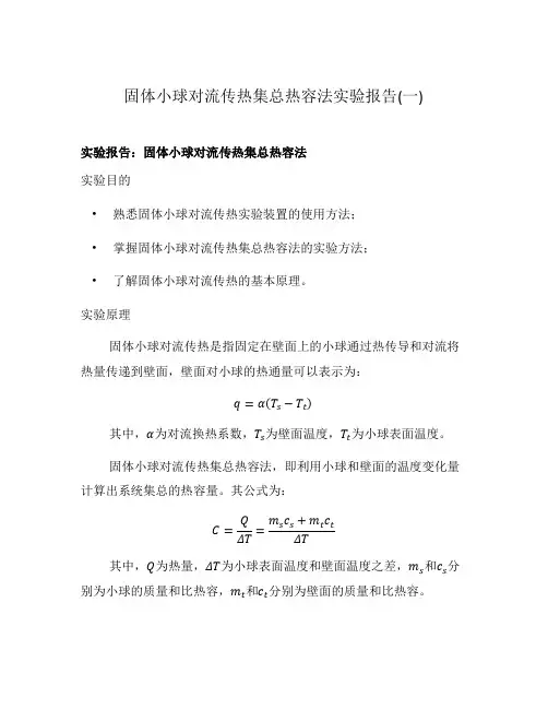 固体小球对流传热集总热容法实验报告(一)