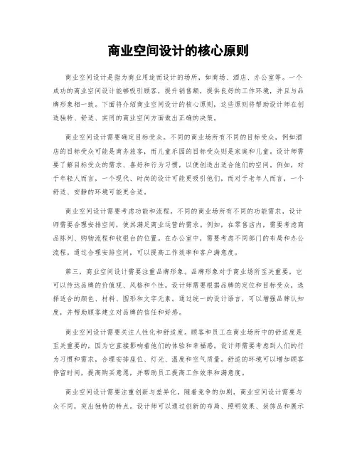商业空间设计的核心原则