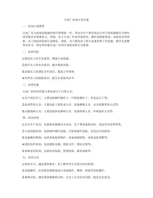 火电厂培训计划方案