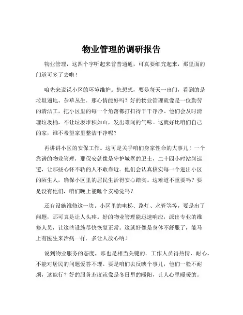 物业管理的调研报告