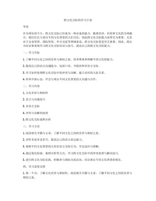 跨文化交际的学习计划