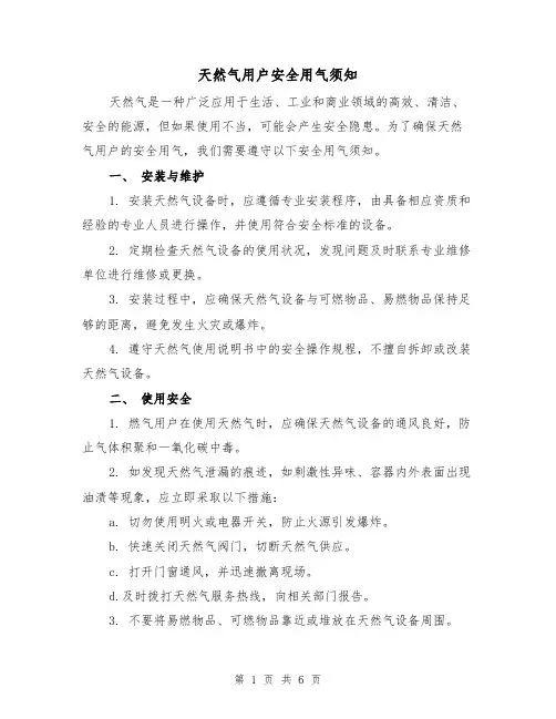 天然气用户安全用气须知（三篇）