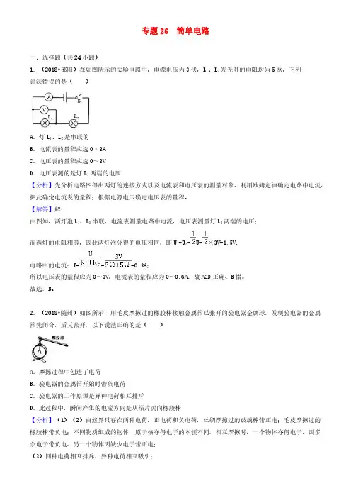 2018中考物理试题分类汇编专题26简单电路(有解析)