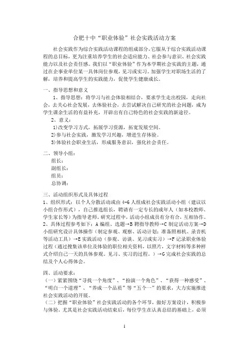 合肥十中职场体验社会实践方案及时间安排