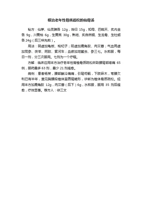 根治老年性骨质疏松的仙骨汤