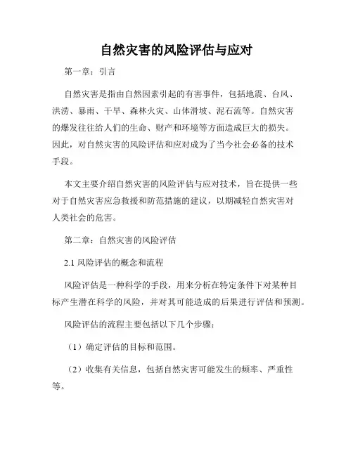 自然灾害的风险评估与应对