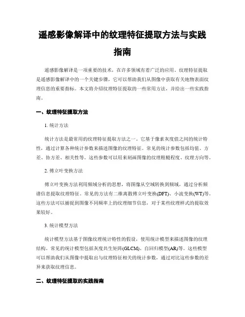 遥感影像解译中的纹理特征提取方法与实践指南
