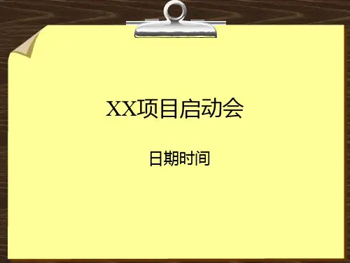 MES项目启动会模板