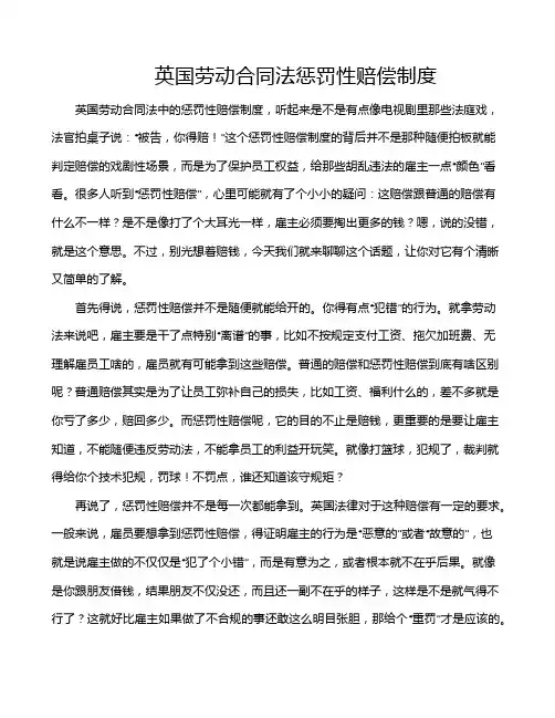 英国劳动合同法惩罚性赔偿制度