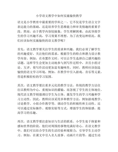 小学语文教学中如何实施愉快教学
