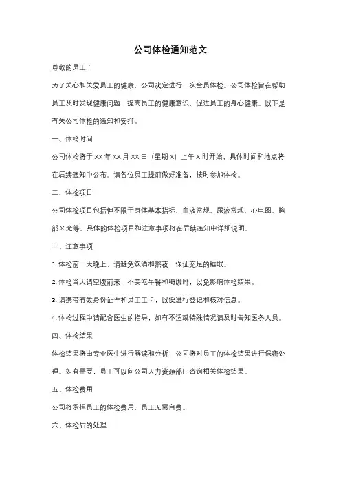 公司体检通知范文