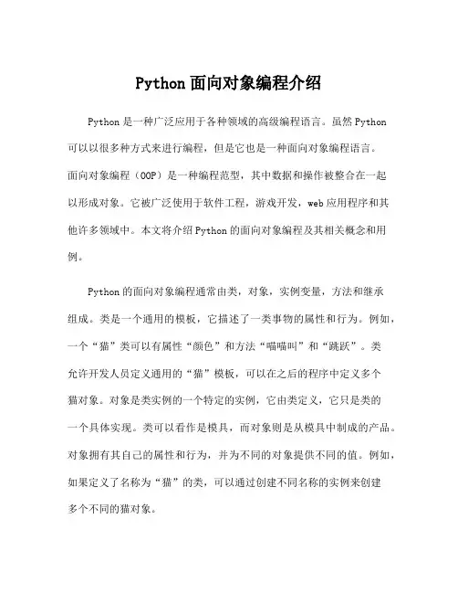 Python面向对象编程介绍