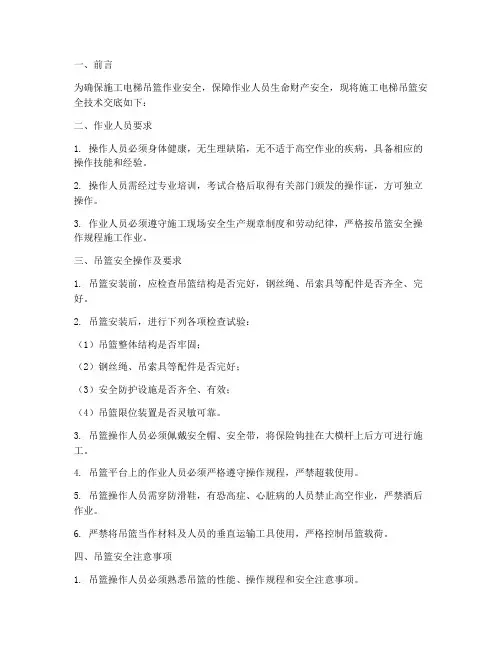 施工电梯吊篮安全技术交底模板