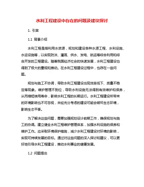 水利工程建设中存在的问题及建议探讨