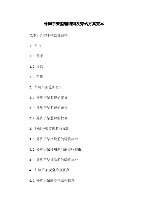 外脚手架监理细则及旁站方案范本