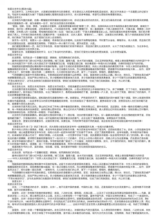 我爱北京作文（精选15篇）