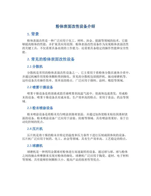 粉体表面改性设备介绍