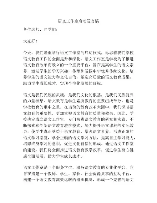 语文工作室启动发言稿