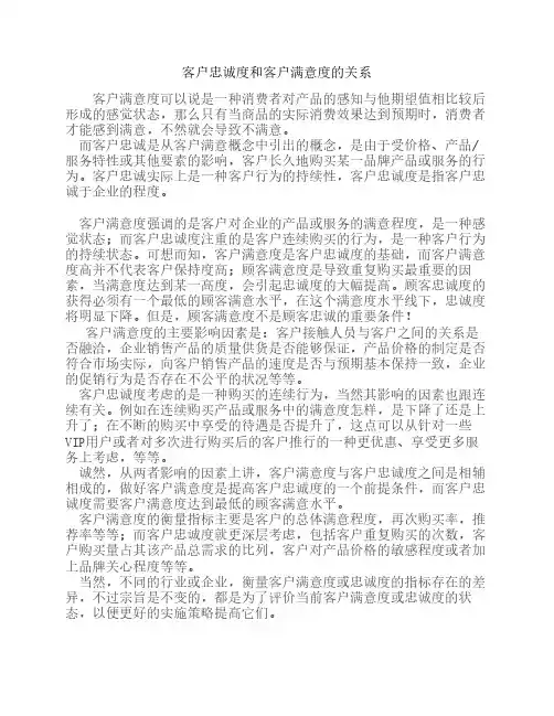 客户忠诚度和客户满意度的关系