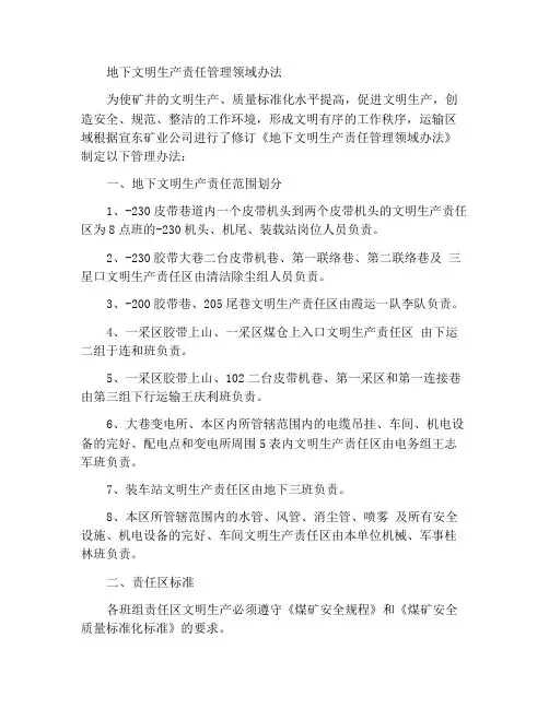 井下文明生产责任区域管理办法