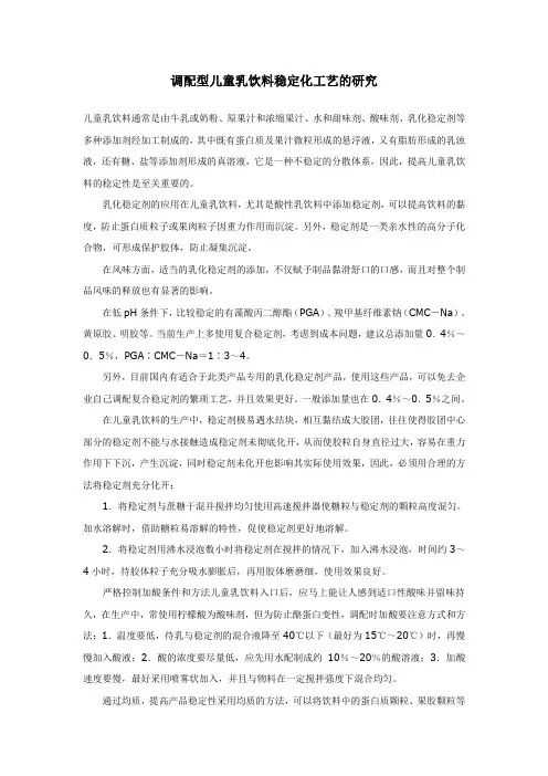 调配型儿童乳饮料稳定性化工的研究