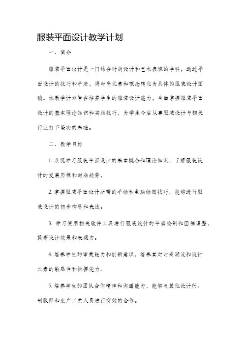 服装平面设计教学计划