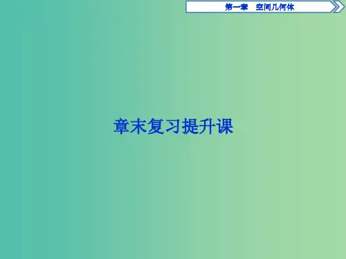 高中数学 第一章 空间几何体章末复习提升课课件 新人教A版必修2