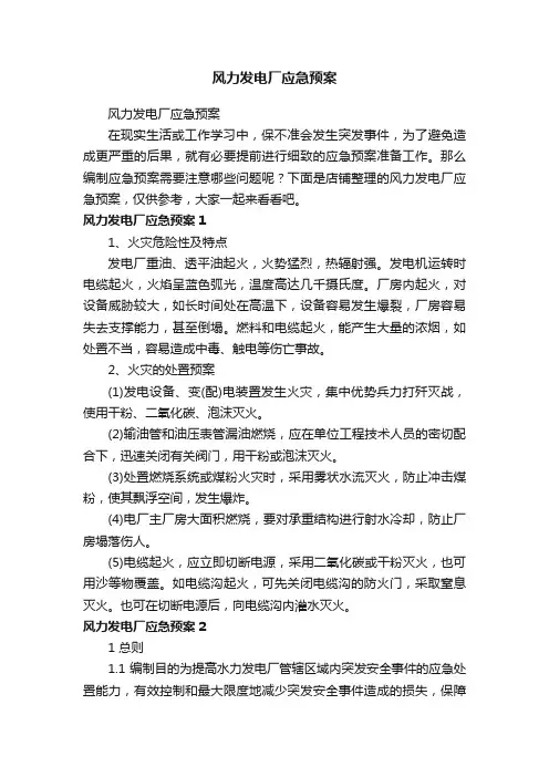 风力发电厂应急预案