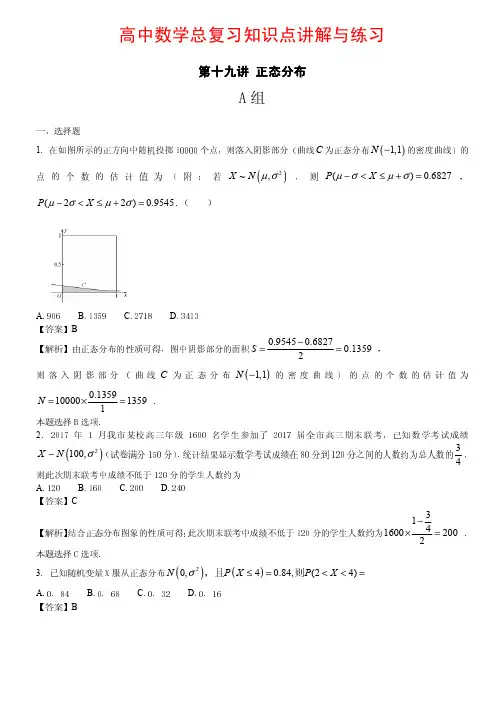 高中数学总复习知识点讲解与练习第19讲 正态分布