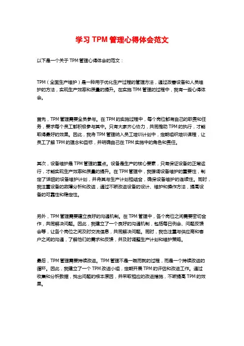 学习TPM管理心得体会范文