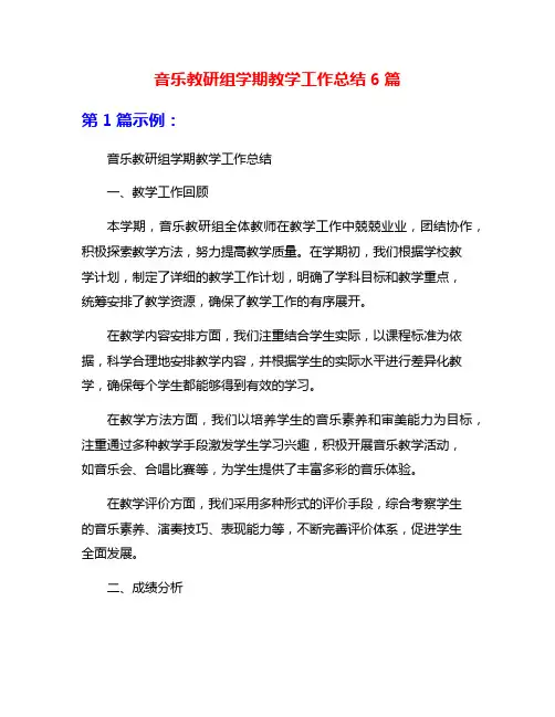 音乐教研组学期教学工作总结6篇
