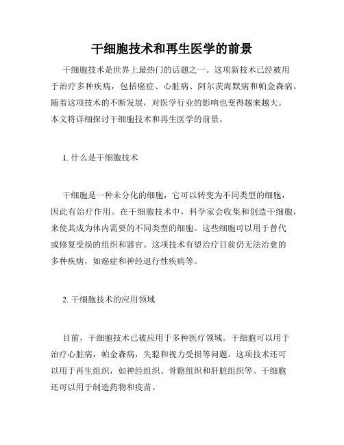 干细胞技术和再生医学的前景