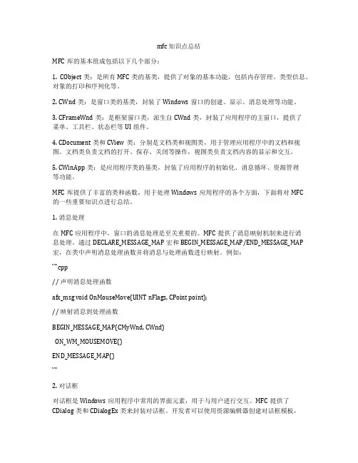 mfc 知识点总结