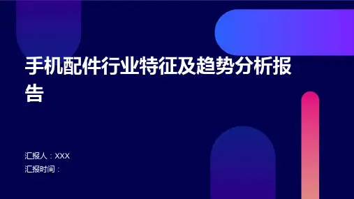 手机配件行业特征及趋势分析报告