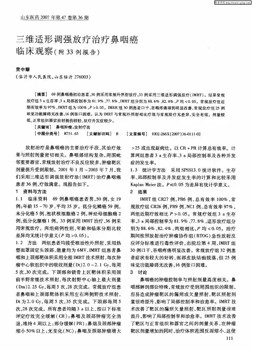 三维适形调强放疗治疗鼻咽癌临床观察(附33例报告)