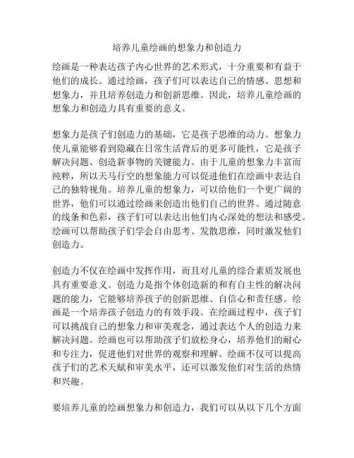 培养儿童绘画的想象力和创造力
