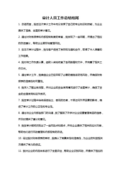 审计人员工作总结结尾