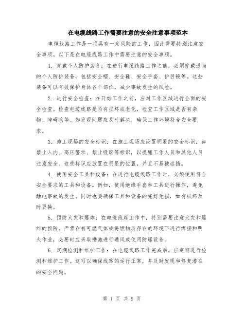 在电缆线路工作需要注意的安全注意事项范本（四篇）