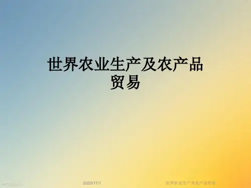 世界农业生产及农产品贸易