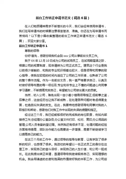 前台工作转正申请书范文（精选6篇）