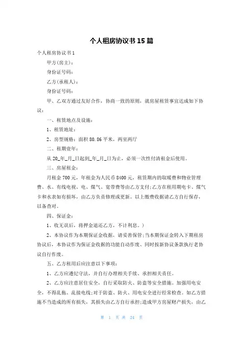 个人租房协议书15篇